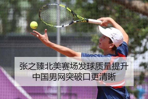 张之臻北美赛场发球质量提升 中国男网突破口更清晰