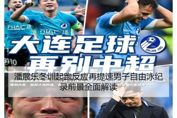潘展乐冬训起跑反应再提速男子自由泳纪录前景全面解读